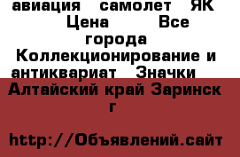 1.2) авиация : самолет - ЯК 40 › Цена ­ 49 - Все города Коллекционирование и антиквариат » Значки   . Алтайский край,Заринск г.